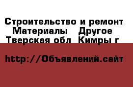 Строительство и ремонт Материалы - Другое. Тверская обл.,Кимры г.